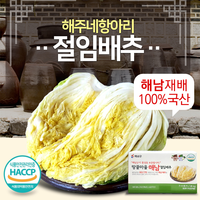 절임배추 20kg(HACCP)