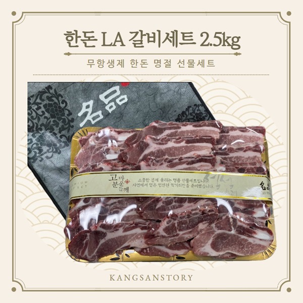 무항생제 LA돼지갈비 선물세트(2.5kg)