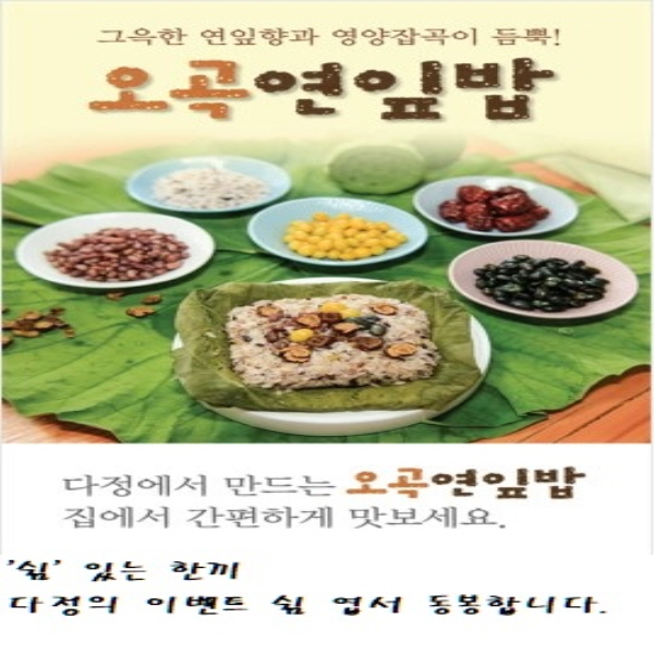 (유기농)오곡연잎밥(210g*2개)+연잎 품은 수제 떡갈비(120g*2개)