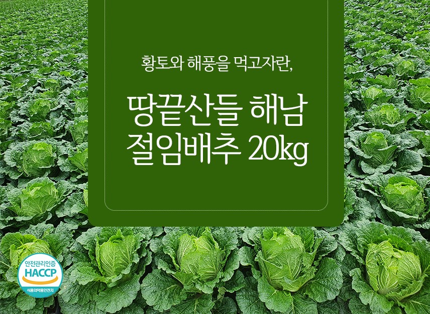 절임배추 20kg(HACCP)